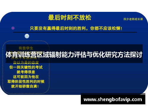 体育训练营区域辐射能力评估与优化研究方法探讨