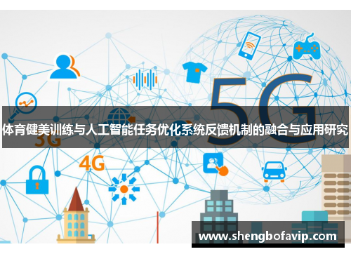 体育健美训练与人工智能任务优化系统反馈机制的融合与应用研究