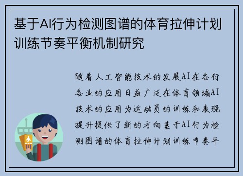 基于AI行为检测图谱的体育拉伸计划训练节奏平衡机制研究