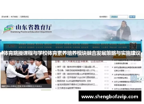 体育跳操课程与学校体育素养培养模块融合发展策略与实施建议