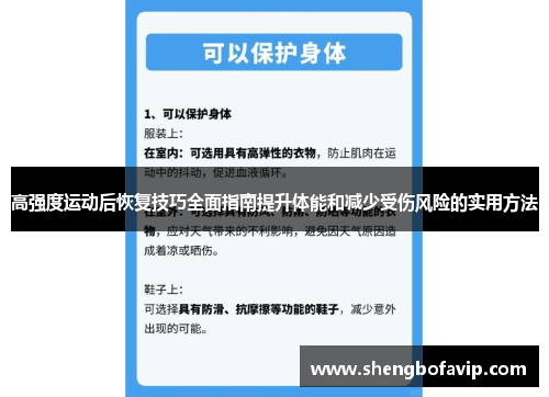 高强度运动后恢复技巧全面指南提升体能和减少受伤风险的实用方法