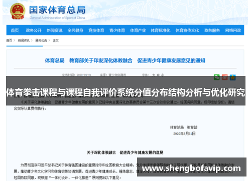 体育拳击课程与课程自我评价系统分值分布结构分析与优化研究